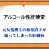 アルコール性肝硬変-元女流棋士の林葉直子さんが陥った肝臓病