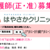 看護師さん募集中