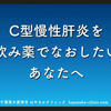 インターフェロンフリー治療薬の選び方