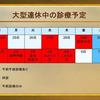 大型連休中の診療予定