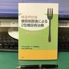 ゆるやかな糖質制限食による2型糖尿病治療ガイドライン2016