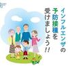 インフルエンザワクチン接種を来週月曜日（10月２日）から開始します