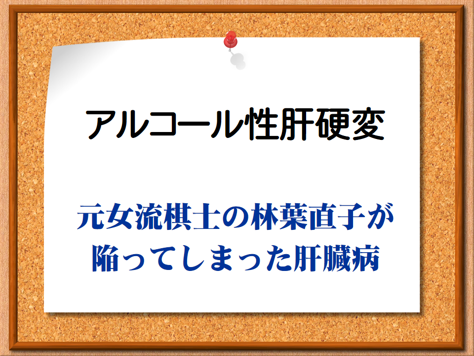 末期 肝硬変 アルコール 症状 性